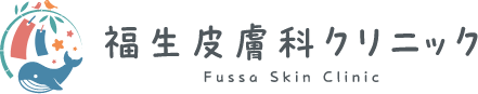 福生皮膚科クリニック