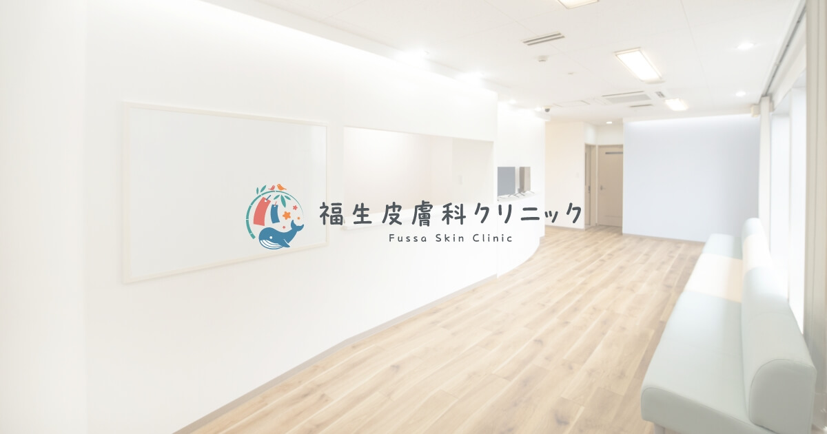 福生皮膚科クリニックの外観