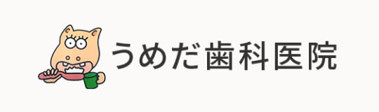 うめだ歯科医院