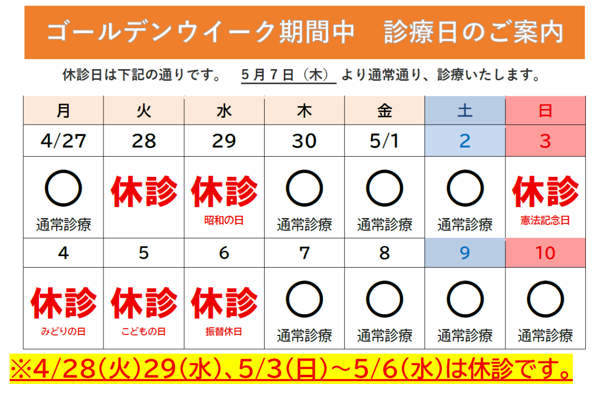【GW休診のお知らせ】